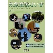 気象業務はいま〈2011〉 [単行本]