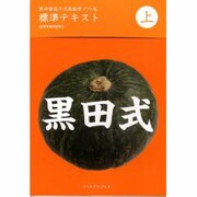 黒田留美子式高齢者ソフト食標準テキスト 上 [単行本]