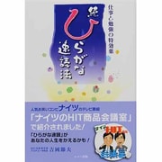 続ひらがな速読法―仕事と勉強の特効薬 [新書]
