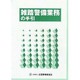 雑踏警備業務の手引 改訂版 [単行本]