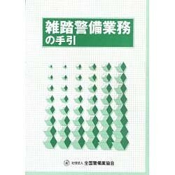 雑踏警備業務の手引 改訂版 [単行本]