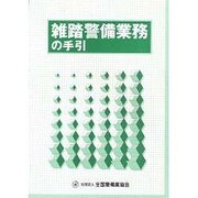 雑踏警備業務の手引 改訂版 [単行本]