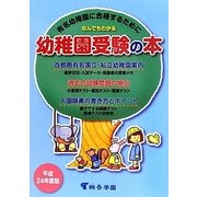 なんでもわかる幼稚園受験の本〈平成24年度版〉 [単行本]