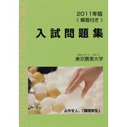 東京農業大学入試問題集 2011年版 [単行本]