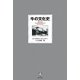 牛の文化史 [単行本]