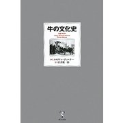 牛の文化史 [単行本]