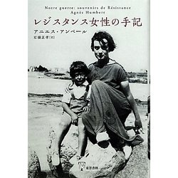 レジスタンス女性の手記 [単行本]