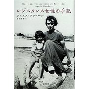 レジスタンス女性の手記 [単行本]