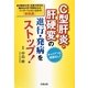 C型肝炎・肝硬変の進行・発病をストップ!―金沢医科大学、北里大学ほか、国内5大学で究明されたインターフェロン以外の「新常識」 [単行本]