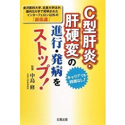 C型肝炎・肝硬変の進行・発病をストップ!―金沢医科大学、北里大学ほか、国内5大学で究明されたインターフェロン以外の「新常識」 [単行本]