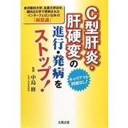 C型肝炎・肝硬変の進行・発病をストップ!―金沢医科大学、北里大学ほか、国内5大学で究明されたインターフェロン以外の「新常識」 [単行本]