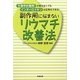 副作用に悩まないリウマチ改善法 [単行本]