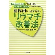 副作用に悩まないリウマチ改善法 [単行本]