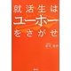 就活生はユーホーをさがせ [単行本]