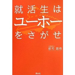 就活生はユーホーをさがせ [単行本]