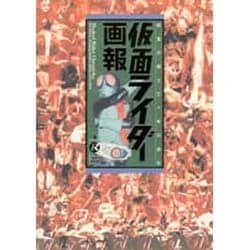 仮面ライダー画報―仮面の戦士三十年の歩み(B.MEDIA BOOKS Special) [単行本]