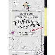 それぞれのファン研究―I am a fan(ポップカルチュア選書「レッセーの荒野」) [単行本]