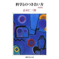 科学とのつき合い方 新装版 (河合ブックレット) [全集叢書]