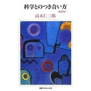 科学とのつき合い方 新装版 (河合ブックレット) [全集叢書]