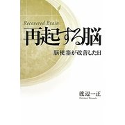 再起する脳―脳梗塞が改善した日 [単行本]