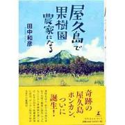 屋久島で果樹園農家になる [単行本]