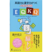 EQKQ―英語力と漢字力がつくパズル100 [単行本]