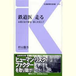 ヨドバシ Com 鉄道医 走る お客さまの安全 安心を支えて 交通新聞社新書 新書 通販 全品無料配達