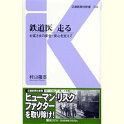 鉄道医 走る―お客さまの安全・安心を支えて(交通新聞社新書) [新書]