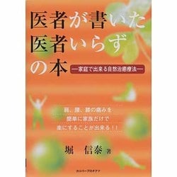 医者が書いた医者いらずの本―家庭で出来る自然治癒療法 [単行本]