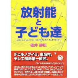 放射能と子ども達―ヒロシマ、チェルノブイリ、セミパラチンスク、そしてフクシマ [単行本]