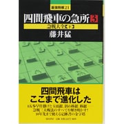 四間飛車の急所〈3〉急戦大全(下)(最強将棋21) [全集叢書]