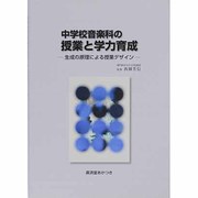 中学校音楽科の授業と学力育成―生成の原理による授業デザイン [単行本]