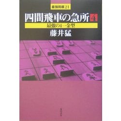 四間飛車の急所〈4〉最強の4一金型(最強将棋〈21〉) [全集叢書]