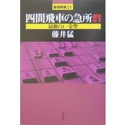 四間飛車の急所〈4〉最強の4一金型(最強将棋〈21〉) [全集叢書]