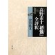 高野素十『初鴉』全評釈 [単行本]