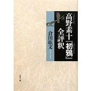 高野素十『初鴉』全評釈 [単行本]