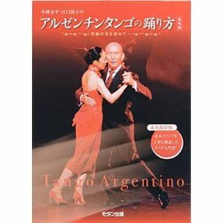 小林太平・江口祐子のアルゼンチンタンゴの踊り方 基礎編―究極の美を求めて [単行本]