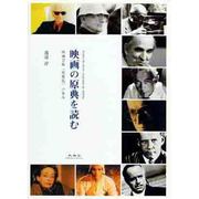 映画の原典を読む―映画芸術"思想化"の歩み [単行本]