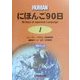にほんご90日〈1〉 [単行本]