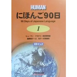 にほんご90日〈1〉 [単行本]
