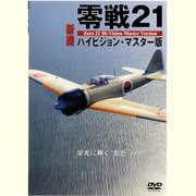 零戦21 新撮ハイビジョン・マスター版 [DVD] [単行本]