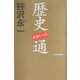 歴史通(ワックBUNKO) [新書]