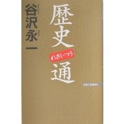 歴史通(ワックBUNKO) [新書]