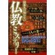 日本人の知らない仏教ミステリー [単行本]