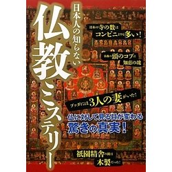 日本人の知らない仏教ミステリー [単行本]