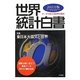 世界統計白書〈2011年版〉特集 東日本大震災と世界 [単行本]