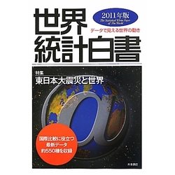 世界統計白書〈2011年版〉特集 東日本大震災と世界 [単行本]