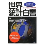 世界統計白書〈2011年版〉特集 東日本大震災と世界 [単行本]