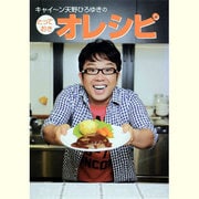 キャイーン天野ひろゆきのとっておきオレシピ [単行本]