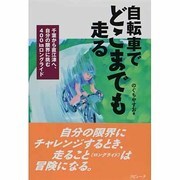自転車でどこまでも走る―千葉から直江津へ、自分の限界に挑む400kmロングライド(ラピュータブックス) [単行本]